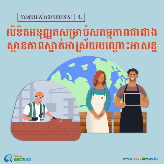 ការងាររបស់ពលករបរទេស┃4.  លិខិតអនុញ្ញតសម្រាប់សកម្មភាពជាជាងស្ថានភាពស្នាក់អាស្រ័យបណ្ដោះអាសន្ន  www.easylaw.go.kr